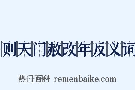 则天门赦改年反义词是什么意思的图片